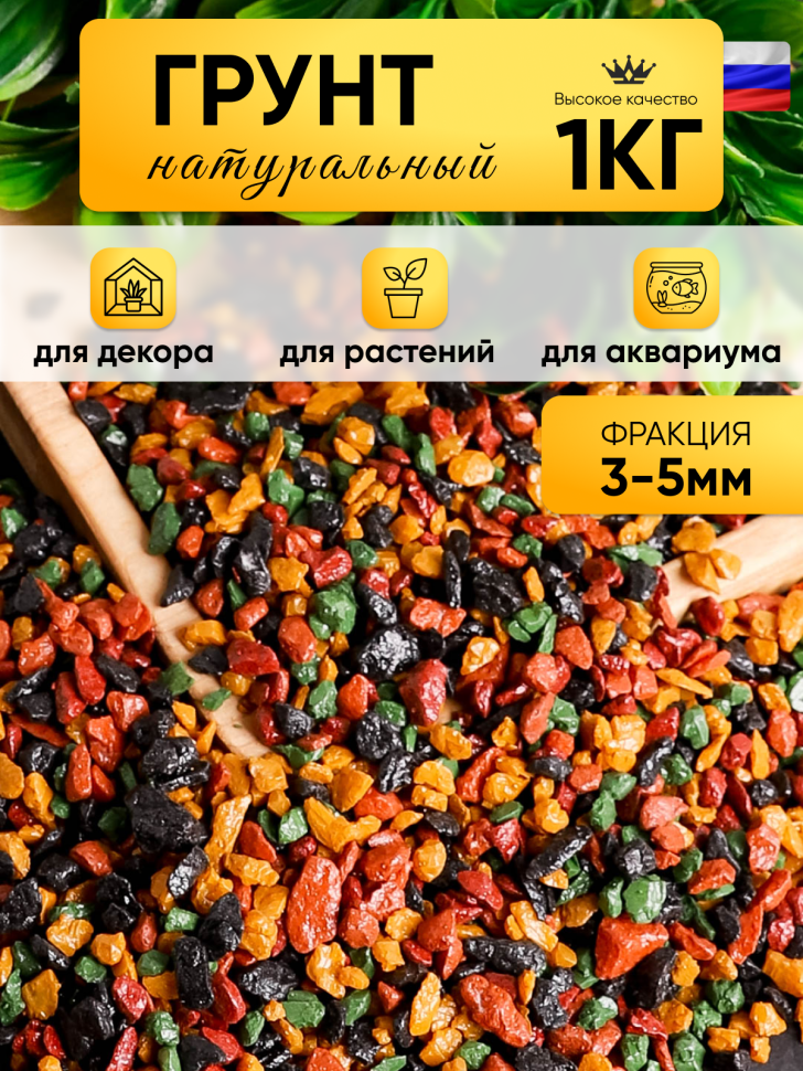 Грунт смесь цветная 1кг 3-5мм №08