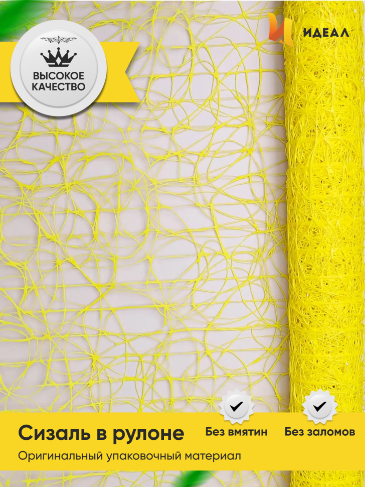 Сетка Сизаль 53см х 5ярд лимонный