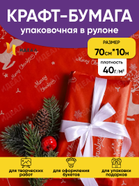 Бумага крафт 40г/м2, 70см x 10м, Олени красный