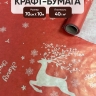 Бумага крафт 40г/м2, 70см x 10м, Олени красный