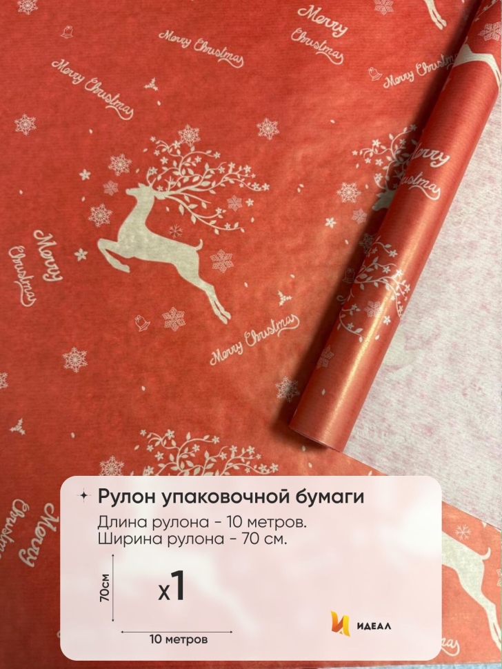 Бумага крафт 40г/м2, 70см x 10м, Олени красный
