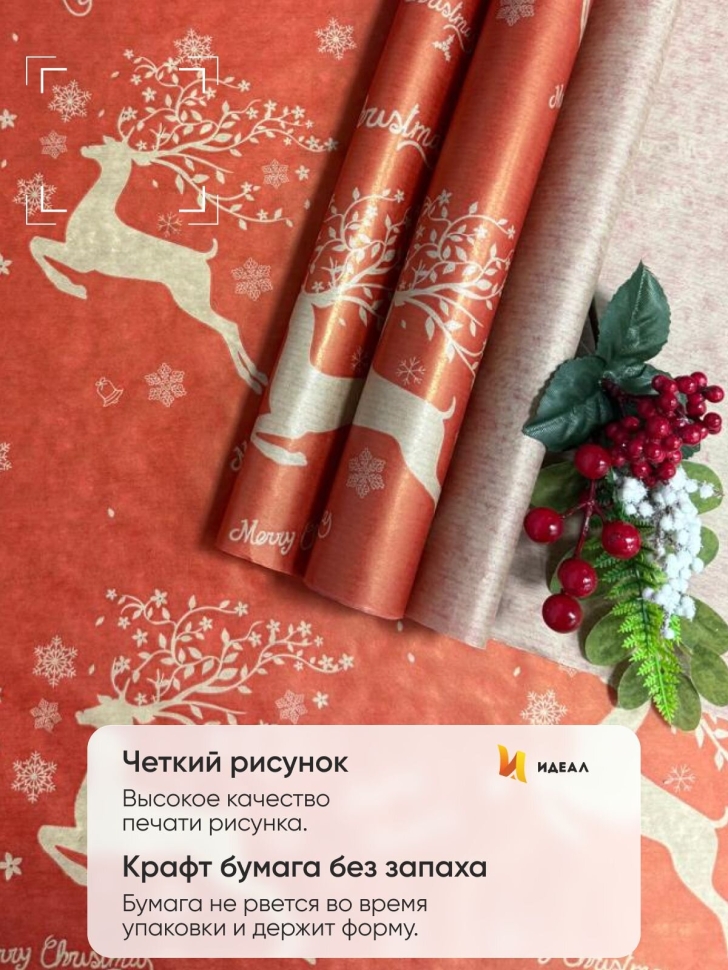 Бумага крафт 40г/м2, 70см x 10м, Олени красный