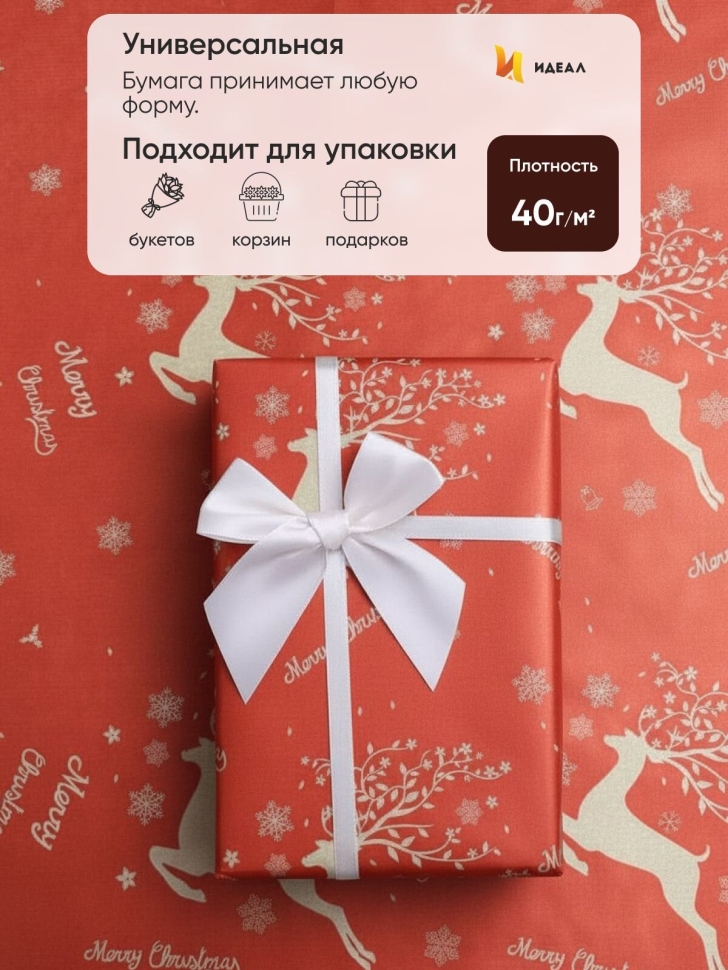 Бумага крафт 40г/м2, 70см x 10м, Олени красный