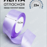 Лента атласная 40мм х 25 ярд JD сиреневый