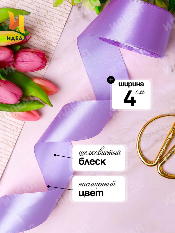 Лента атласная 40мм х 25 ярд JD сиреневый