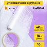 Пленка матовая Амстердам 70см х 10м сиреневый темный Пленка матовая Амстердам 70см х 10м сиреневый темный