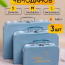 Коробка чемодан набор из 3шт 34x24,5x9см полоски голубой