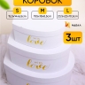 Коробка Сердце набор из 3шт 23,5х22х10,5см Love белый Коробка Сердце набор из 3шт 23,5х22х10,5см Love белый