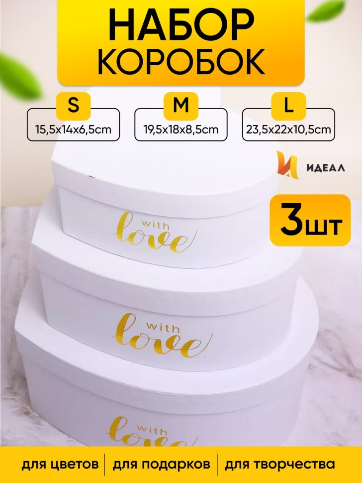 Коробка Сердце набор из 3шт 23,5х22х10,5см Love белый Коробка Сердце набор из 3шт 23,5х22х10,5см Love белый