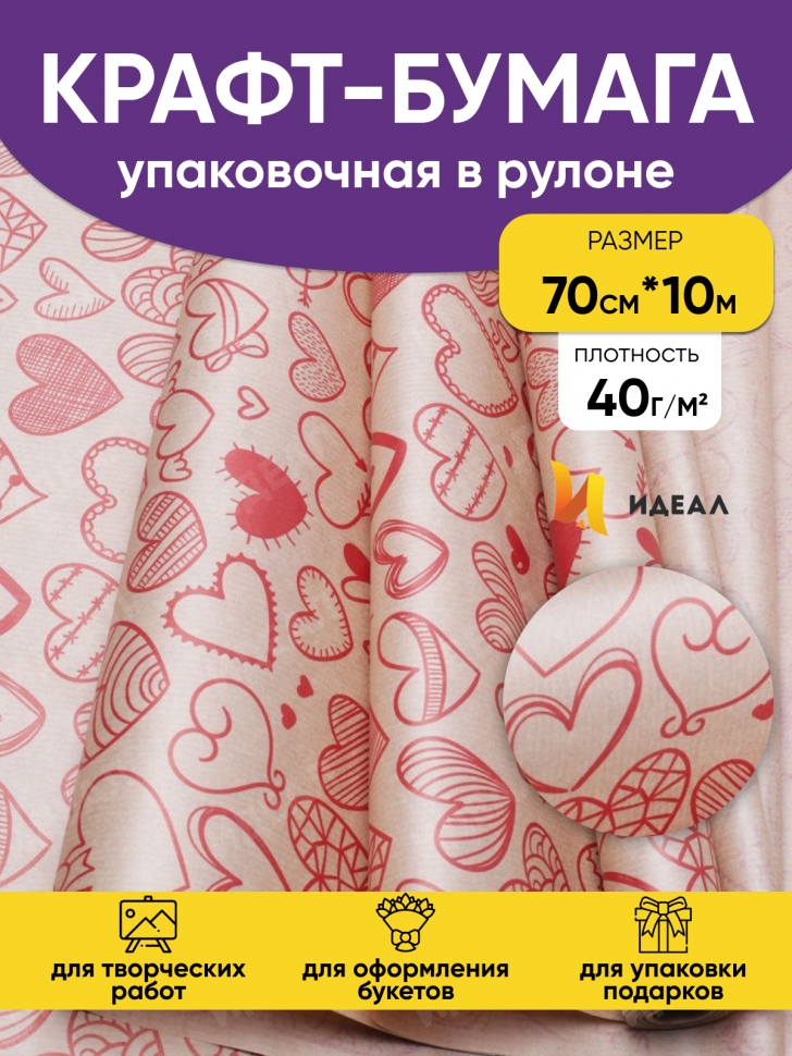 Бумага крафт 40г/м2. 72см х10м дизайнерская Сердечки фигурные красные Бумага крафт 40г/м2. 72см х10м дизайнерская Сердечки фигурные красные