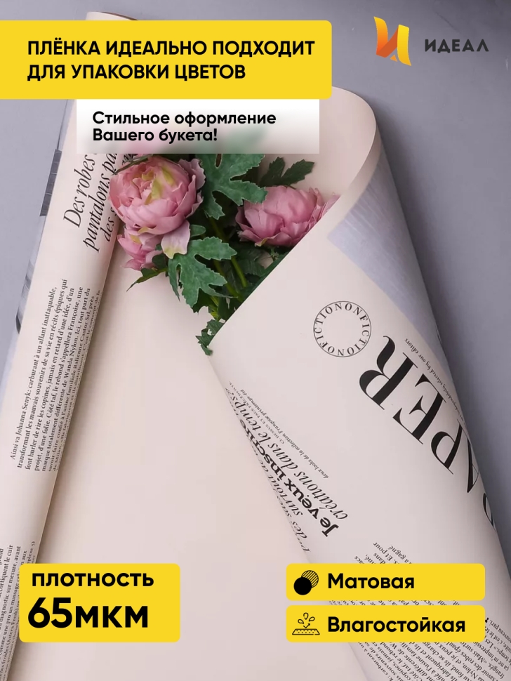 Пленка матовая 65мкм 58см х 10м РЦ газета PAPER бежевый Пленка матовая 65мкм 58см х 10м РЦ газета PAPER бежевый