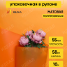 Пленка матовая 55мкм 58см х 10м Romantic оранжевый яркий