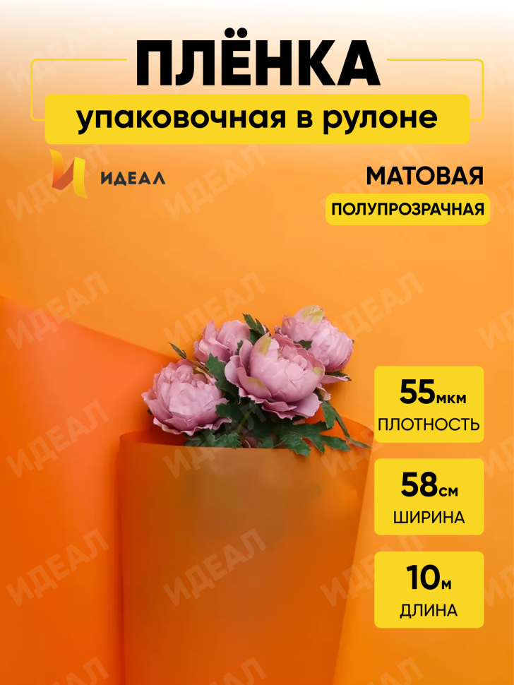 Пленка матовая 55мкм 58см х 10м Romantic оранжевый яркий