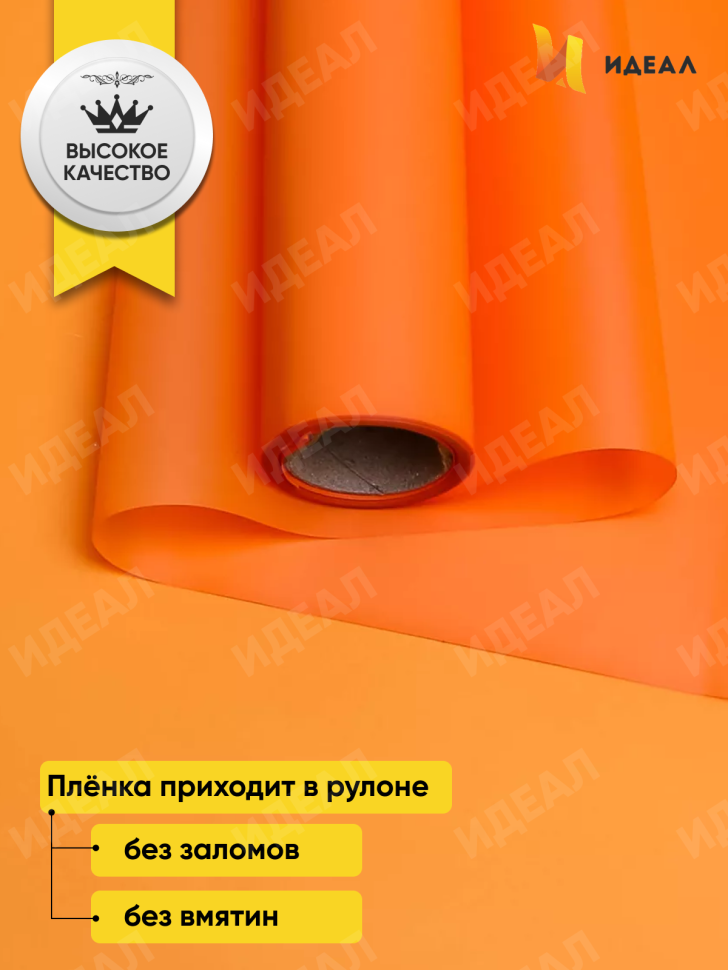 Пленка матовая 55мкм 58см х 10м Romantic оранжевый яркий