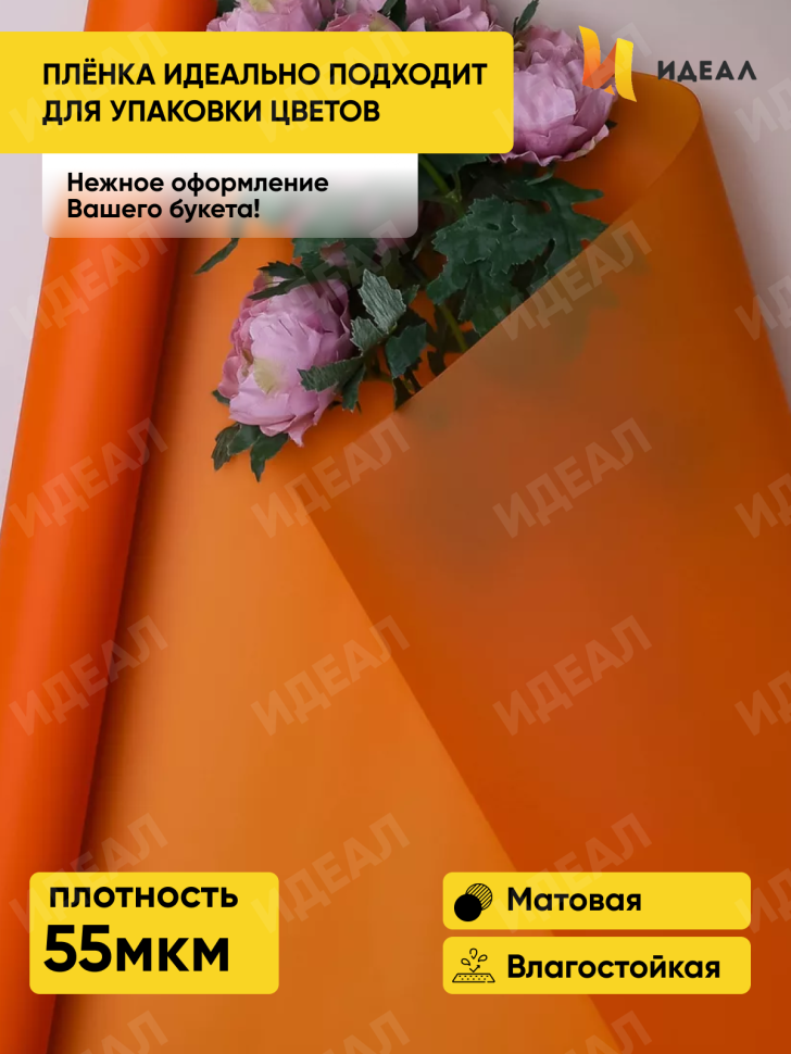 Пленка матовая 55мкм 58см х 10м Romantic оранжевый яркий