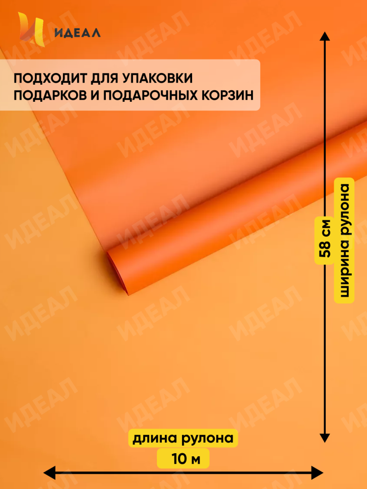 Пленка матовая 55мкм 58см х 10м Romantic оранжевый яркий