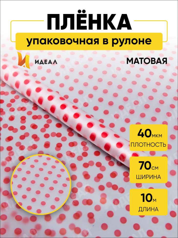 Пленка матовая Бисер 70см х 10м красный