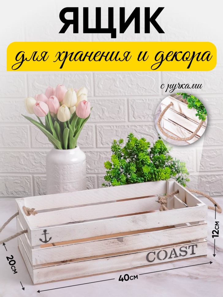 Ящик деревянный интерьерный 40х20х12см "Coast" веревочные ручки бел винтаж