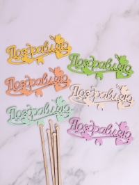 Вставка деревянная для цветов  6шт &quot;Поздравляю&quot; № 1 микс