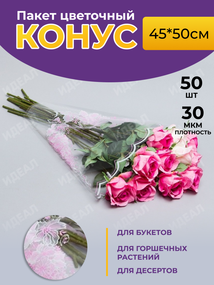 Пакет цветочный Конус 45/50 Одесса Цветочки розовый 50 шт