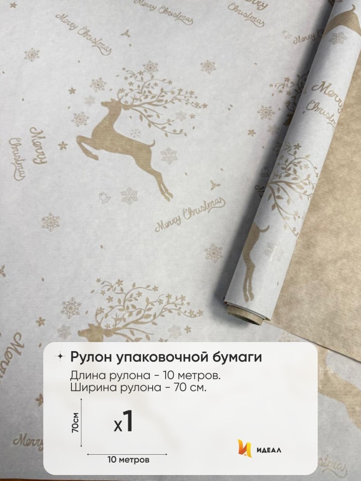 Бумага крафт 40г/м2, 70см x 10м, Олени белый