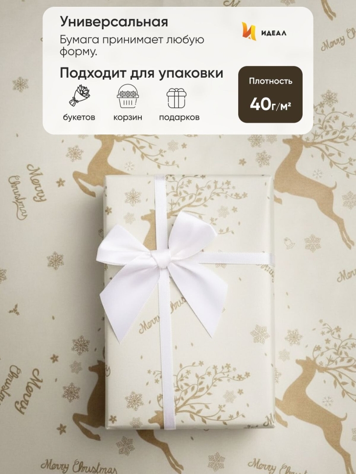 Бумага крафт 40г/м2, 70см x 10м, Олени белый