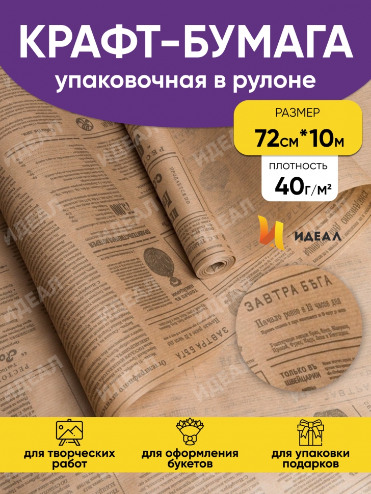 Бумага крафт 40г/м2. 72см х10м дизайнерская Винтажная газета серый Бумага крафт 40г/м2. 72см х10м дизайнерская Винтажная газета серый