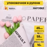 Пленка матовая 65мкм 58см х 10м РЦ газета PAPER пудра Пленка матовая 65мкм 58см х 10м РЦ газета PAPER пудра