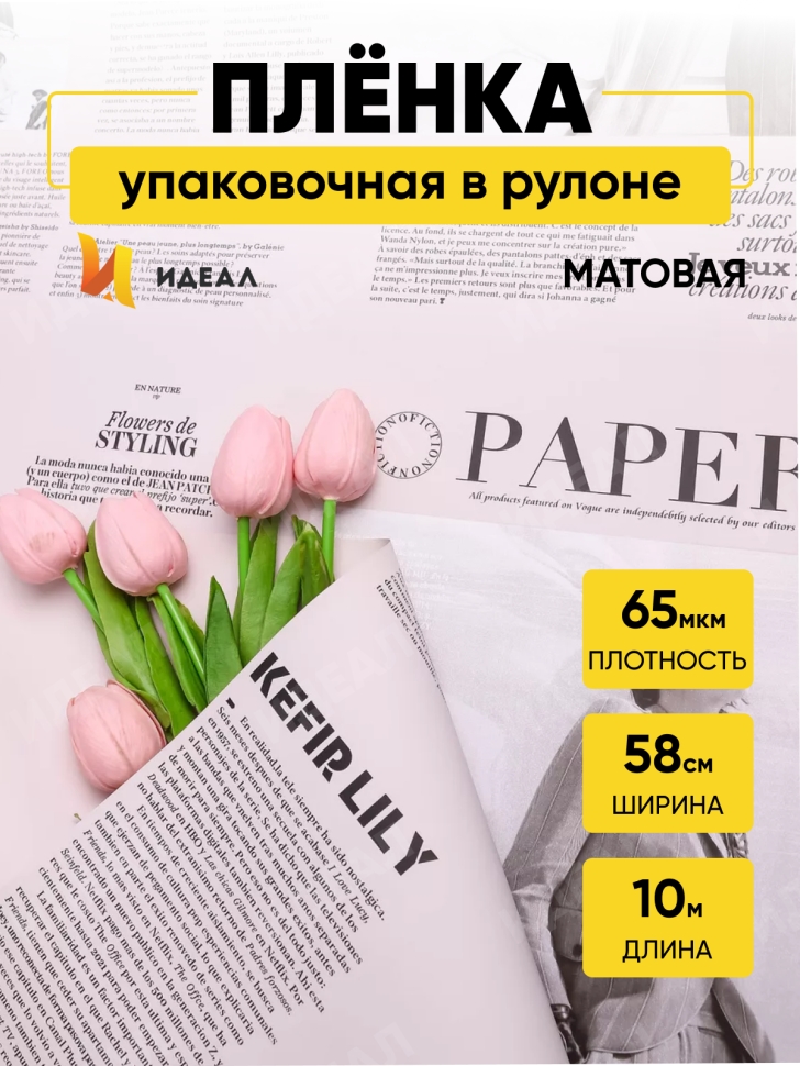 Пленка матовая 65мкм 58см х 10м РЦ газета PAPER пудра Пленка матовая 65мкм 58см х 10м РЦ газета PAPER пудра