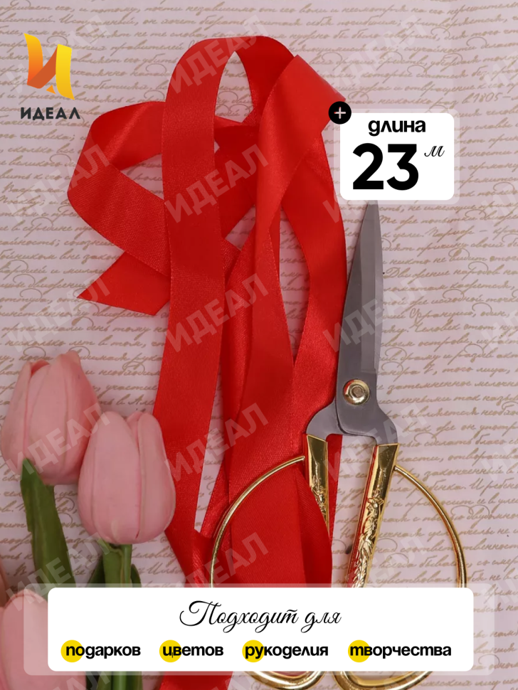 Лента атласная 25мм х 25 ярд  JD красный