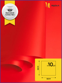 Пленка матовая 58см х 58см 60мкм 10 листов, красный