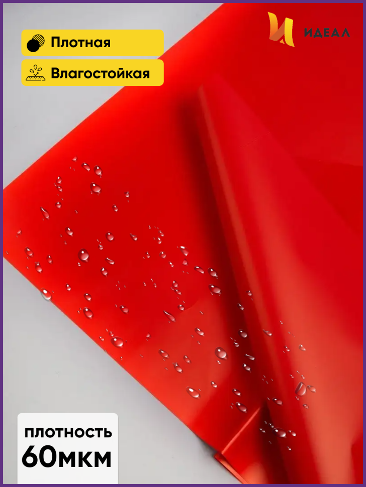 Пленка матовая 58см х 58см 60мкм 10 листов, красный