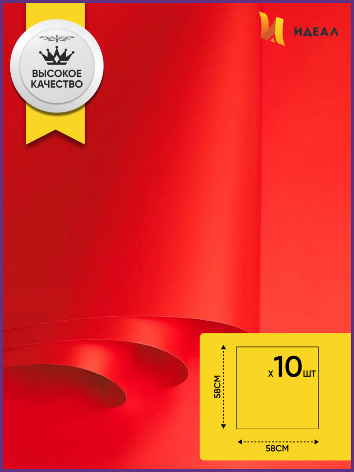 Пленка матовая 58см х 58см 60мкм 10 листов, красный