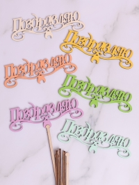 Вставка деревянная для цветов  6шт &quot;Поздравляю&quot; № 2 микс