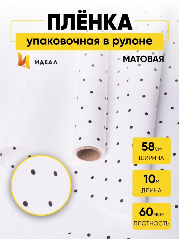 Пленка матовая 60мкм 58см х 10м РЦ горошек черный на белом Пленка матовая 60мкм 58см х 10м РЦ горошек черный на белом