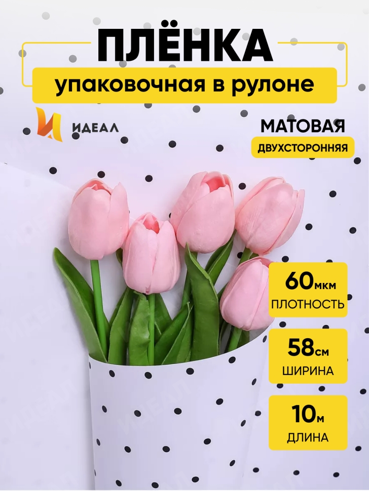 Пленка матовая 60мкм 58см х 10м РЦ горошек черный на белом Пленка матовая 60мкм 58см х 10м РЦ горошек черный на белом