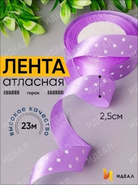 Лента атласная 25мм х 25 ярд  горох на лиловом