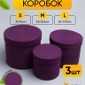 Коробка цилиндр набор из 3шт бархат 20х17,2см W9175-7 фиолетовый Коробка цилиндр набор из 3шт бархат 20х17,2см W9175-7 фиолетовый