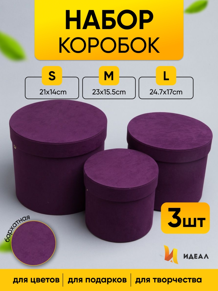 Коробка цилиндр набор из 3шт бархат 20х17,2см W9175-7 фиолетовый Коробка цилиндр набор из 3шт бархат 20х17,2см W9175-7 фиолетовый