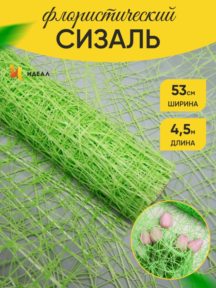 Сетка Сизаль 53см х 5ярд салатовый Сетка Сизаль 53см х 5ярд салатовый