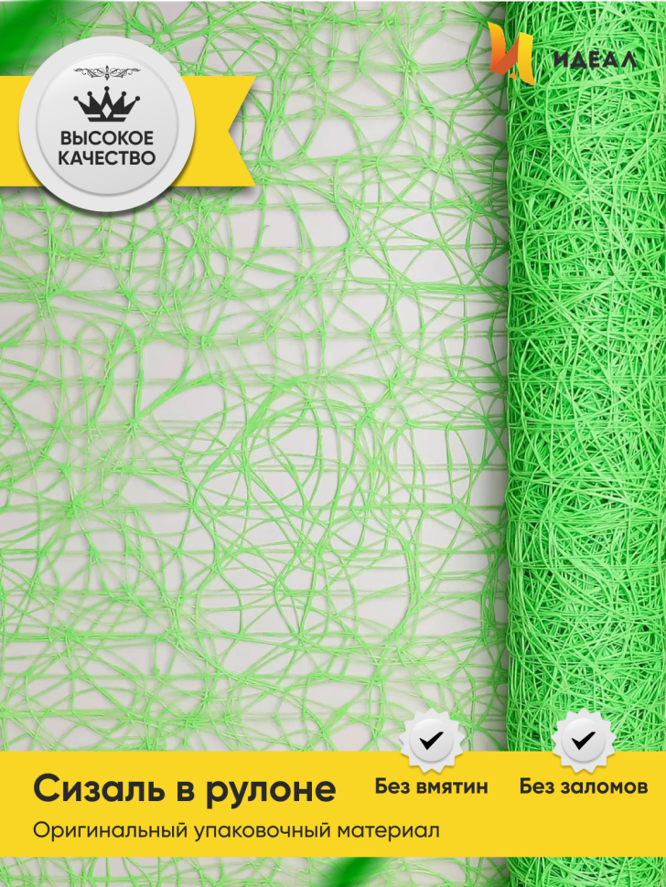 Сетка Сизаль 53см х 5ярд салатовый Сетка Сизаль 53см х 5ярд салатовый