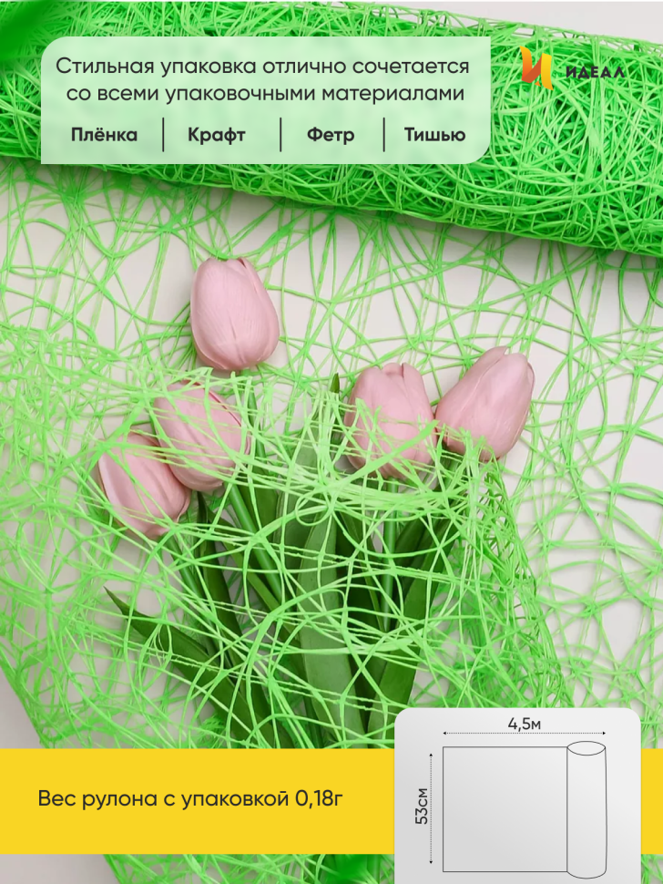 Сетка Сизаль 53см х 5ярд салатовый Сетка Сизаль 53см х 5ярд салатовый