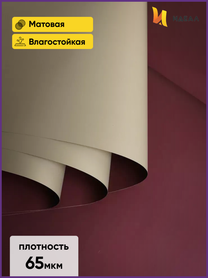 Пленка матовая 58смх58см 10 листов 65мкм РЦ двухцветная баклажан/капучино