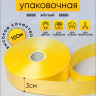 Лента простая 3/100 К желтый