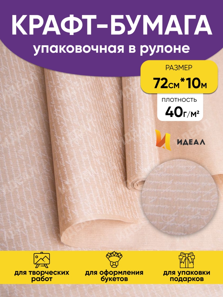 Бумага крафт 40г/м2. 72см х10м дизайнерская Рукопись белый