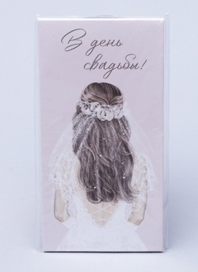 Конверт для денег 8х16,5см, 5шт, 0152 Невеста