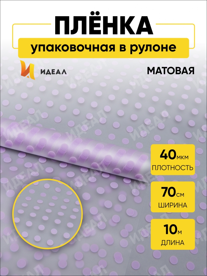 Пленка матовая Бисер 70см х 10м светло-сиреневый Пленка матовая Бисер 70см х 10м светло-сиреневый
