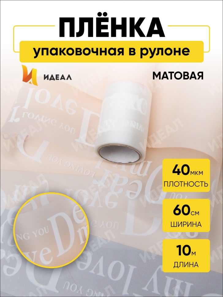 Пленка матовая Премиум 58см х 10м Кайма My love кремовый Пленка матовая Премиум 58см х 10м Кайма My love кремовый