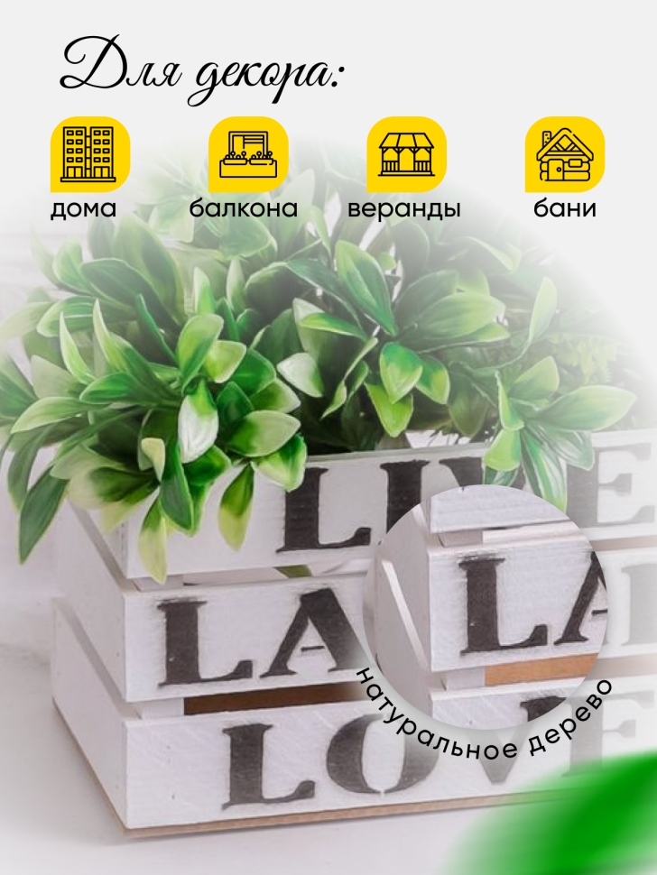 Ящик деревянный интерьерный 30х12х12см "Live" белый Ящик деревянный интерьерный 30х12х12см "Live" белый