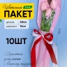 Пакет цветочный Рукав 14х40 на 1цветок Love you розовый 10 шт Пакет цветочный Рукав 14х40 на 1цветок Love you розовый 10 шт